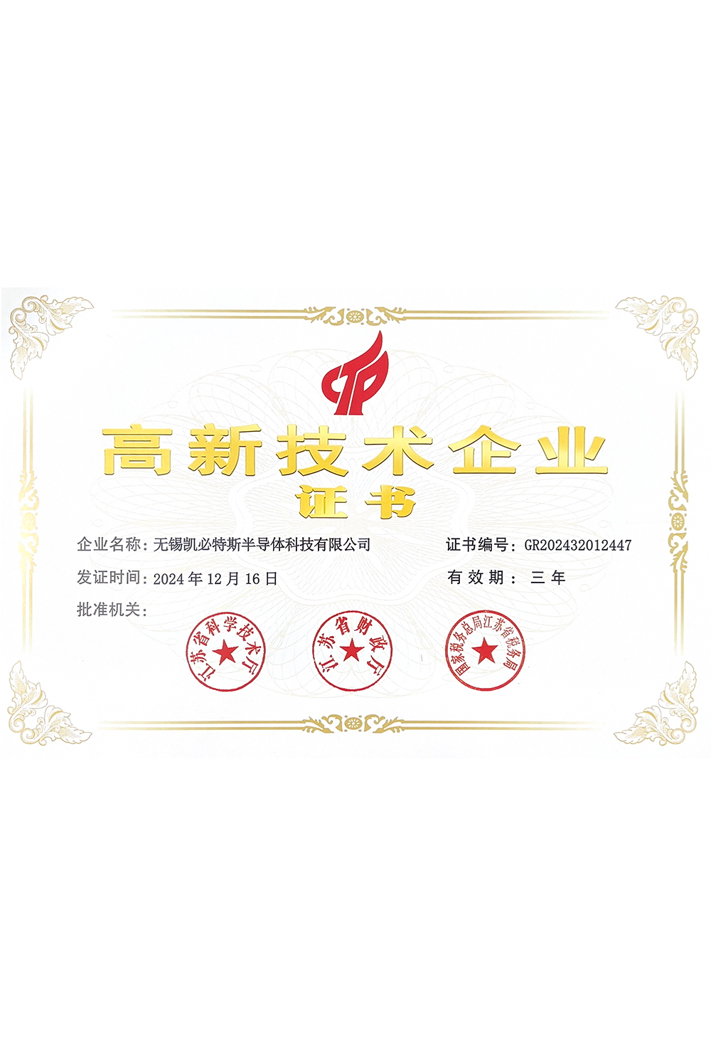高新技术企业证书